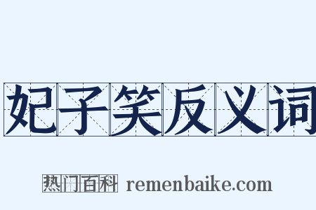 妃子笑反义词是什么意思的图片